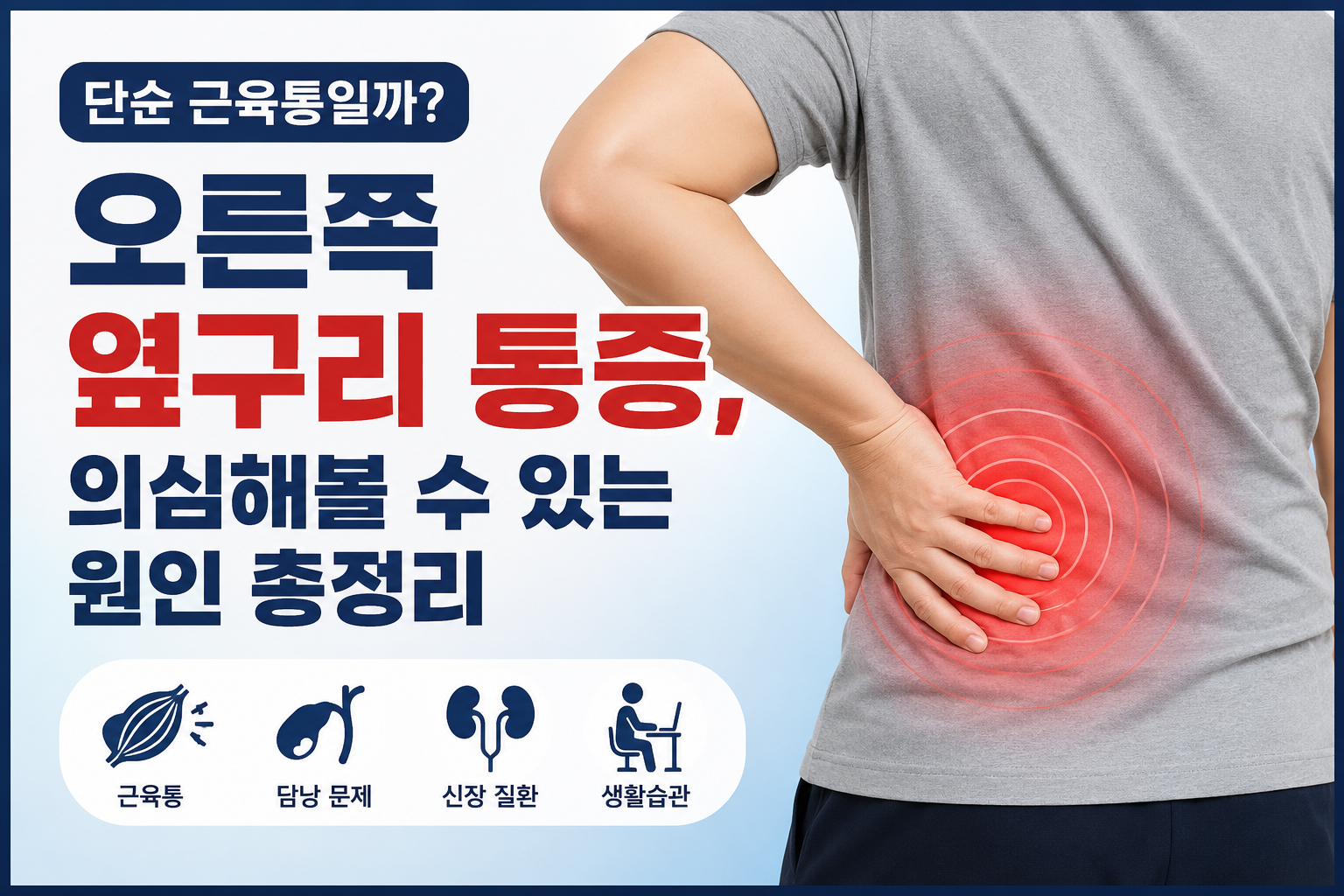 오른쪽 옆구리 통증 썸네일