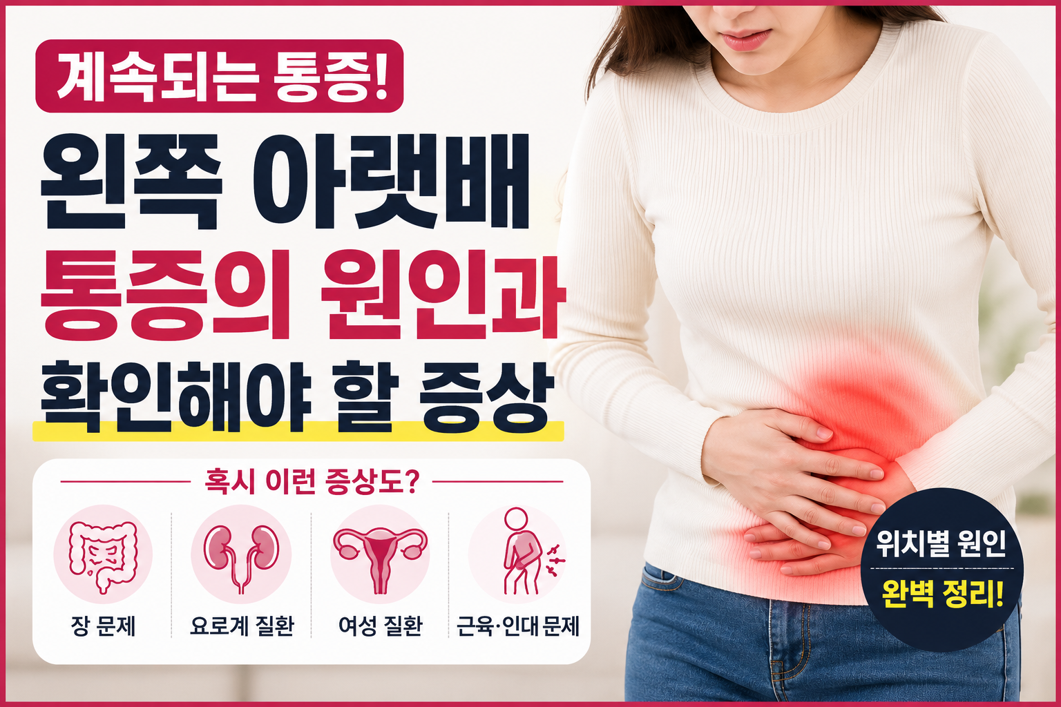 왼쪽 아랫배 통증의 원인 썸네일