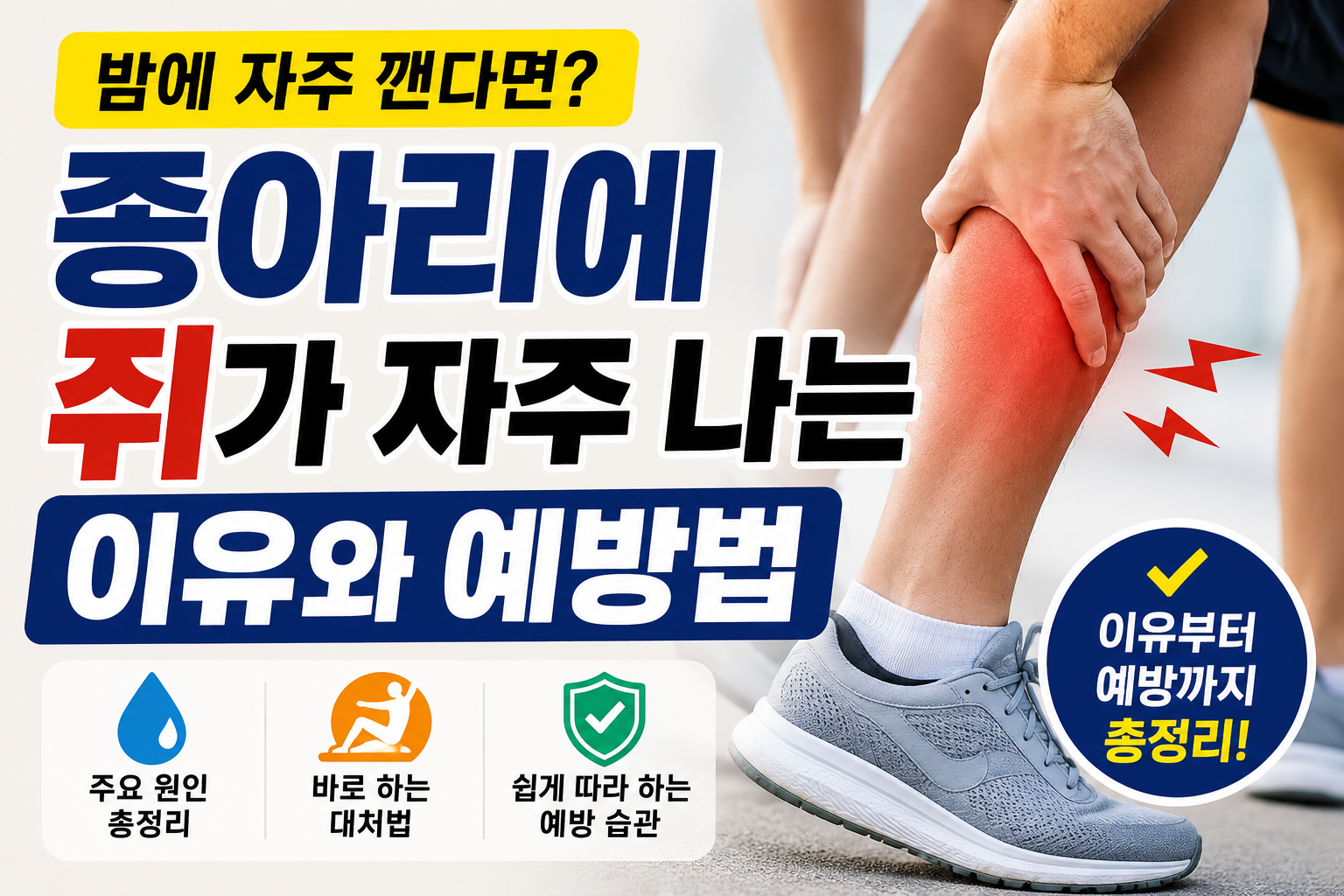 종아리에 쥐가 자주 나는 이유 썸네일