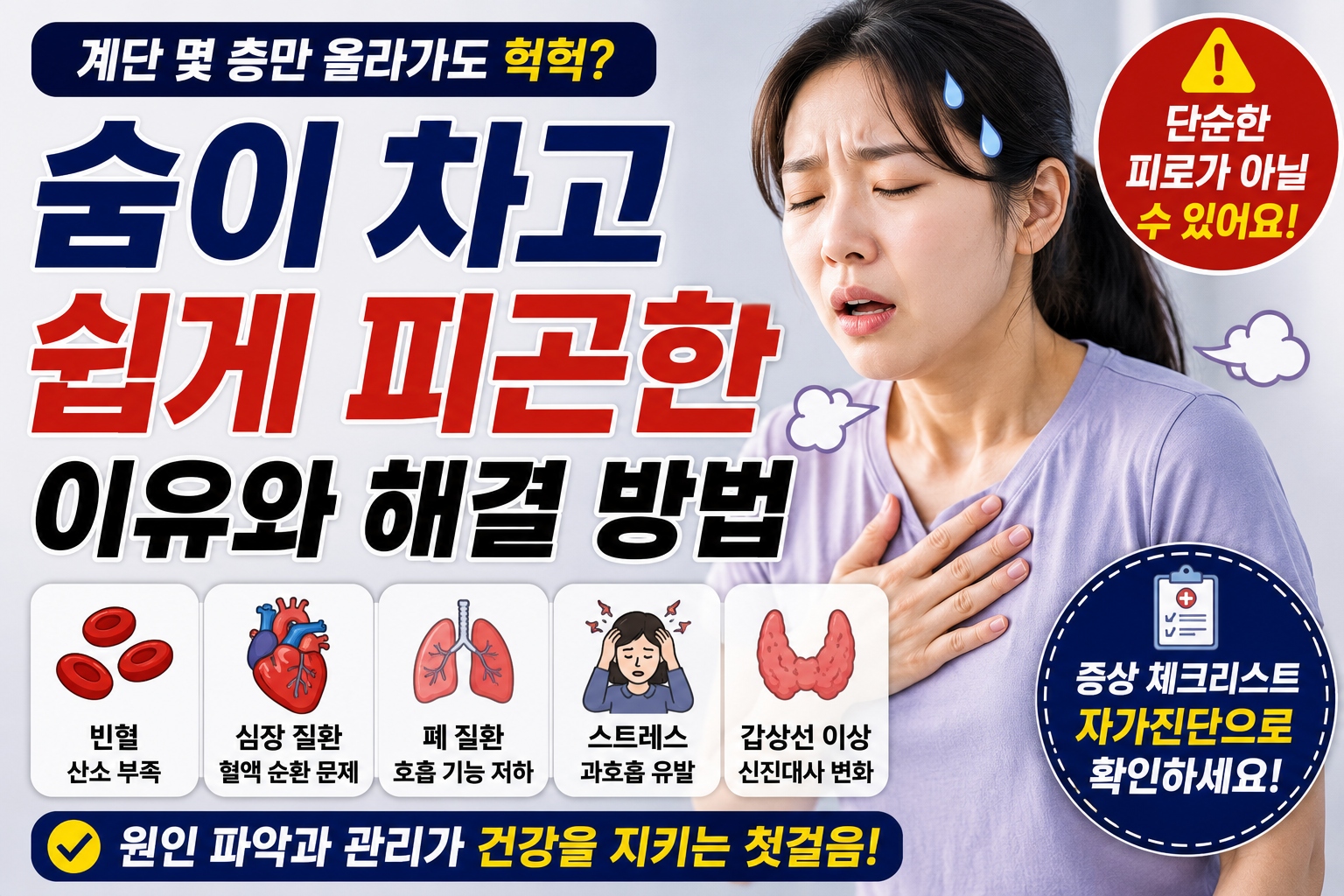 숨이 차고 쉽게 피곤한 이유 썸네일