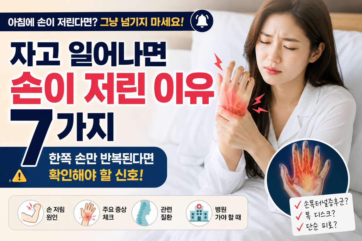 자고 일어나면 손이 저린 이유 7가지 썸네일