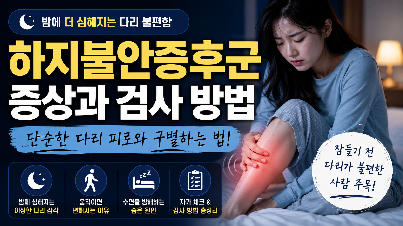 하지불안증후군증상 썸네일 이미지