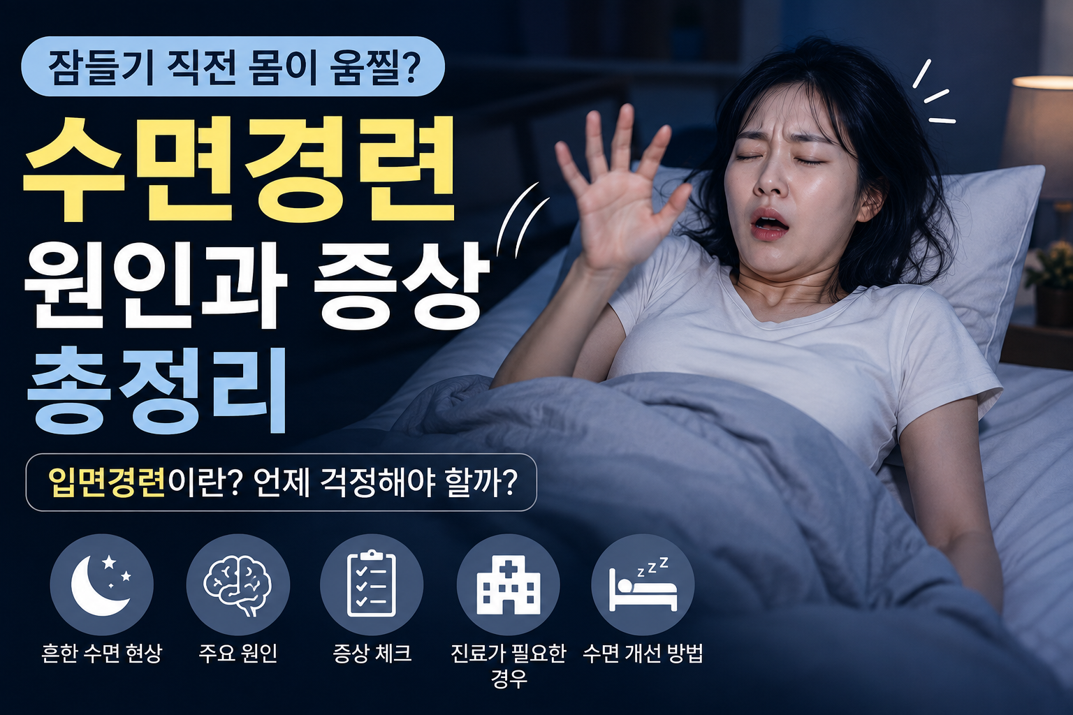수면경련 원인과 증상 썸네일