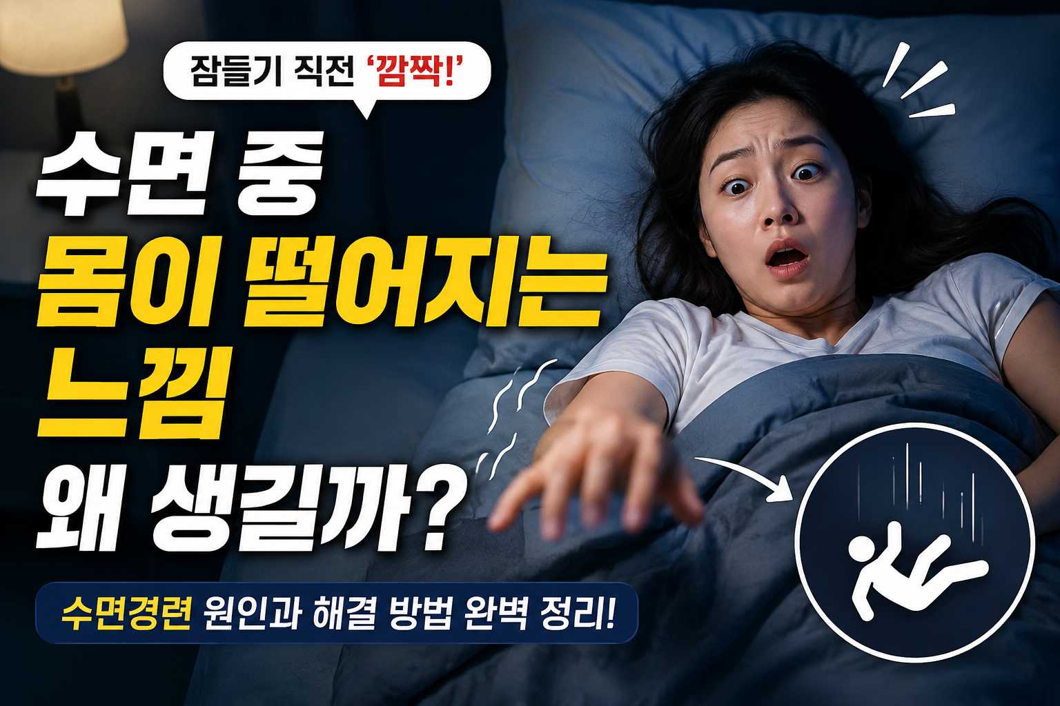 수면중 몸이 떨어지는 느낌 썸네일 이미지
