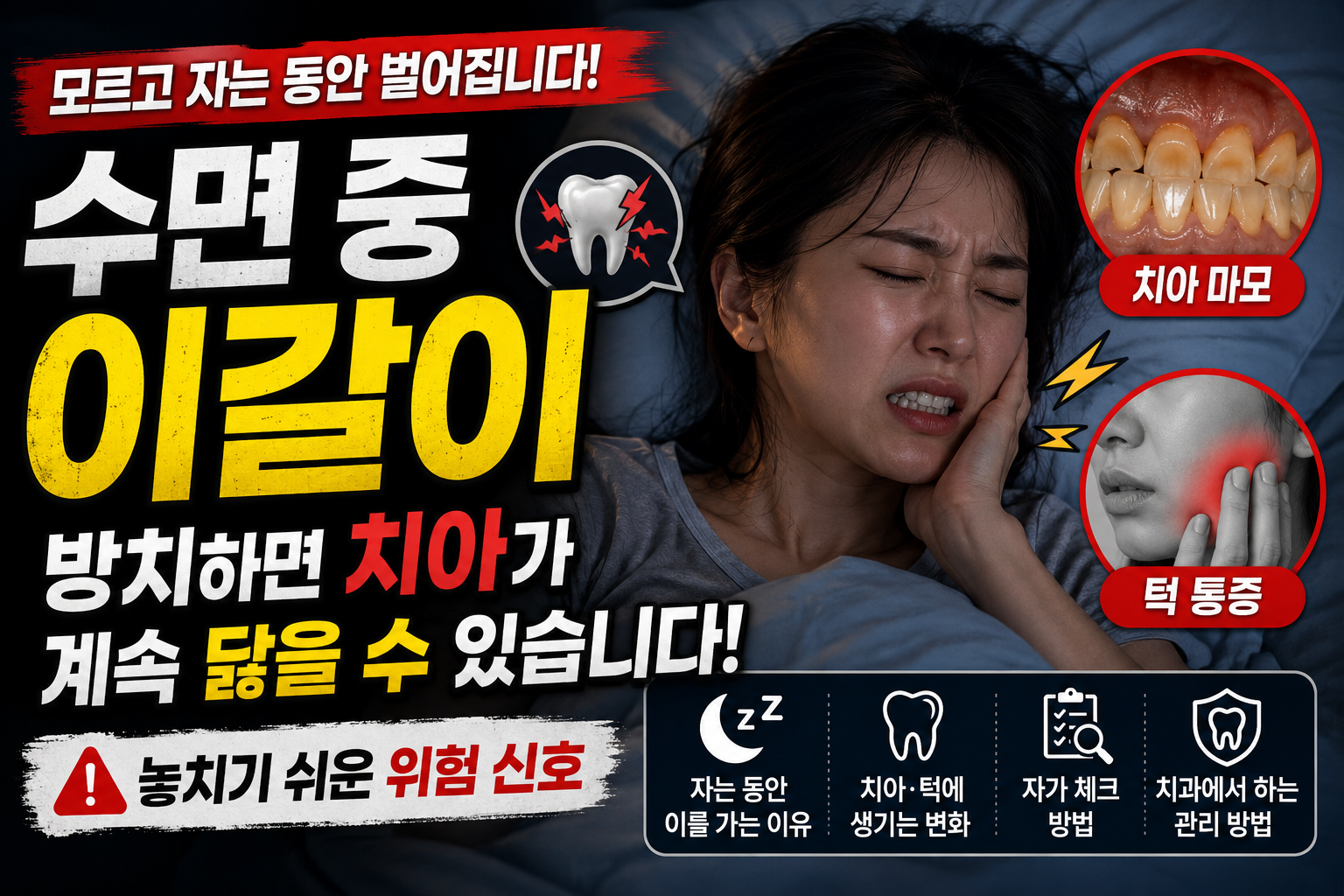 수면중 이갈이 썸네일 이미지