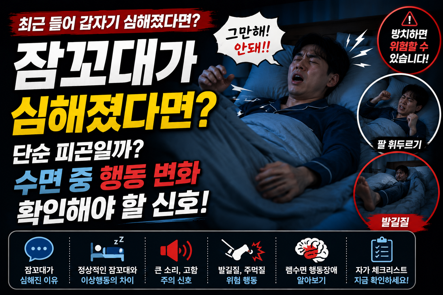 잠꼬대 심해졌다면? 썸네일