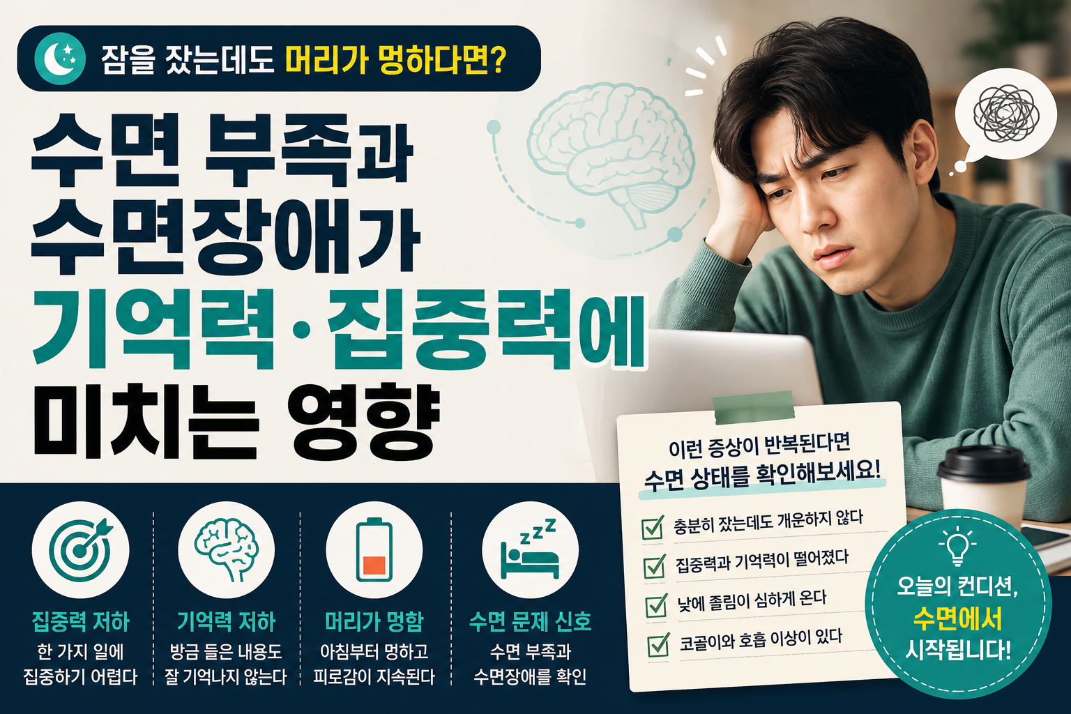 수면부족과 수면장애 썸네일