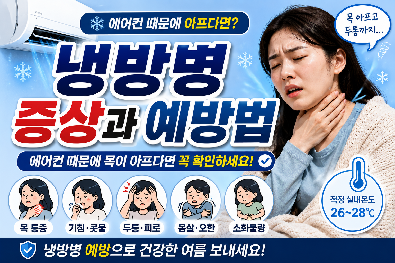 냉방병 증상과 예방법 썸네일