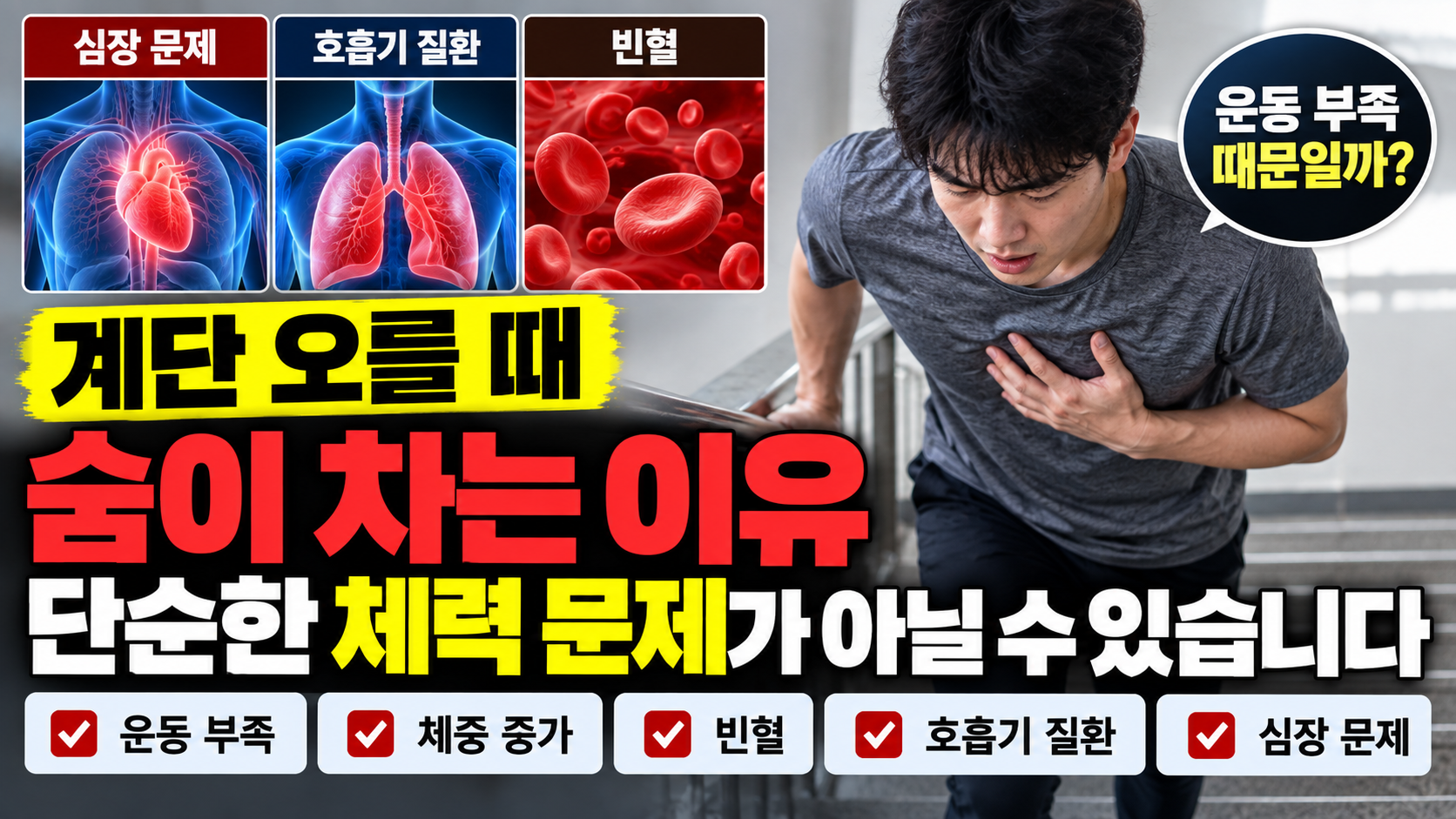 계단 오를 때 숨이 차는 이유 썸네일