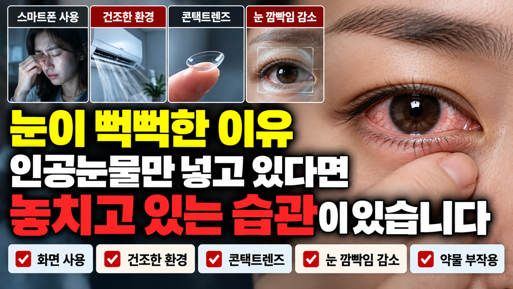 눈이 뻑뻑한 이유 썸네일