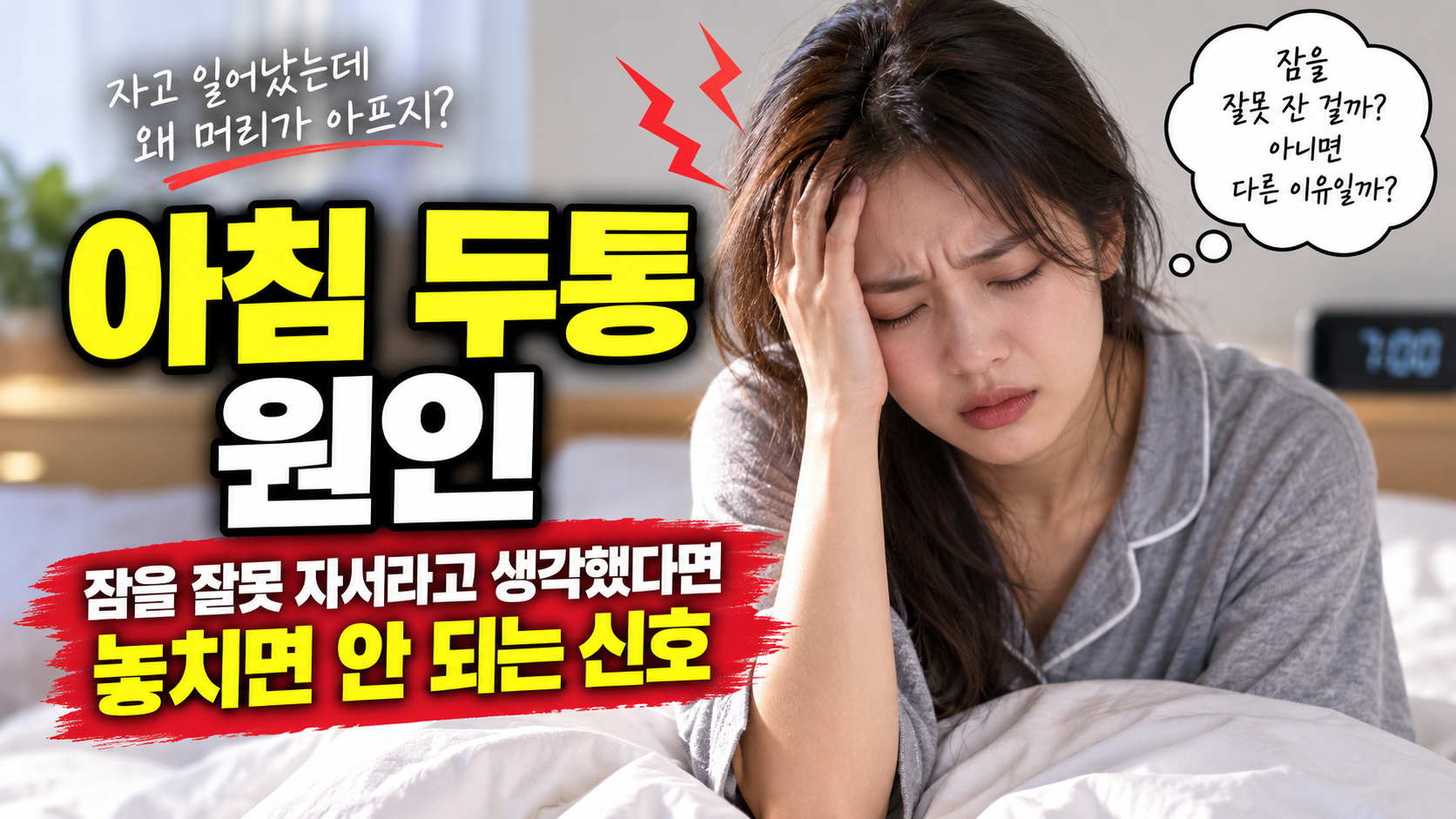 아침 두통 원인 썸네일