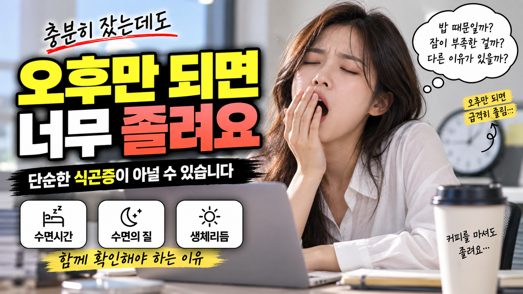 오후만 되면 너무 졸려요 썸네일