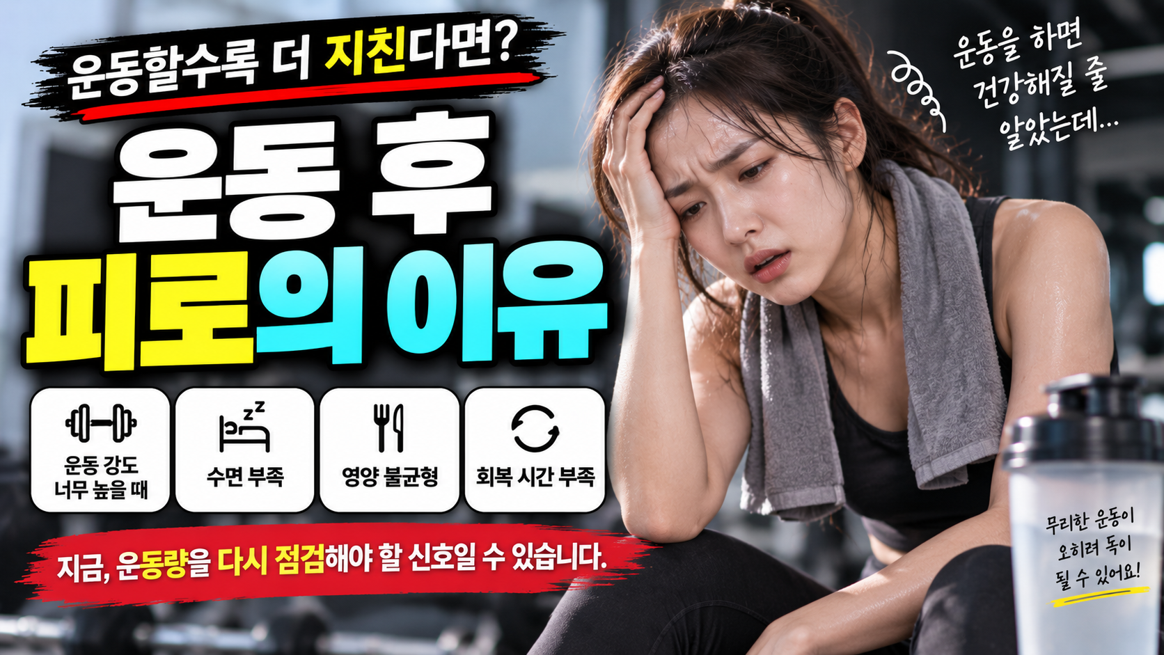 운동 후 피로의 이유 썸네일