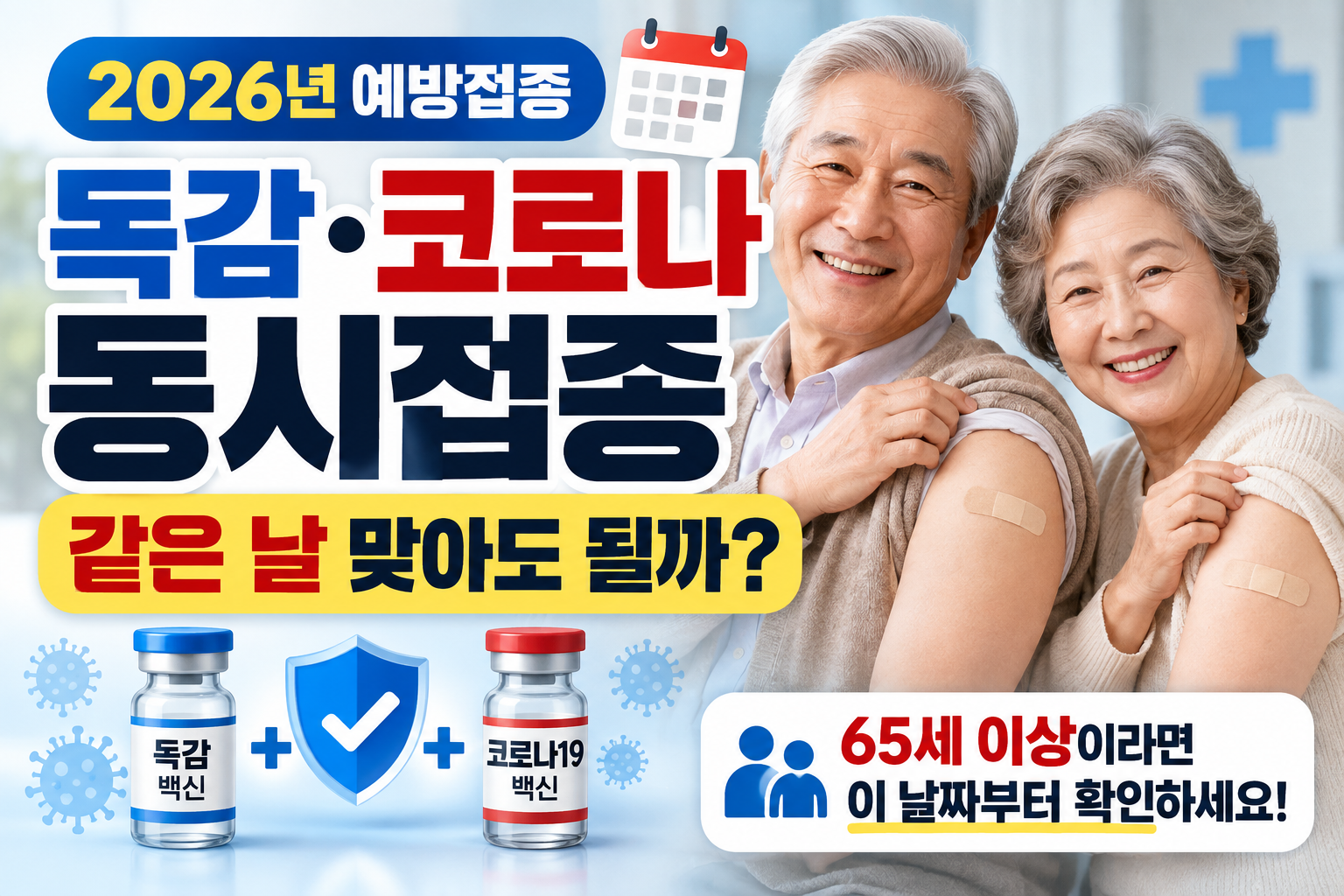독감 코로나 동시접종 썸네일 이미지