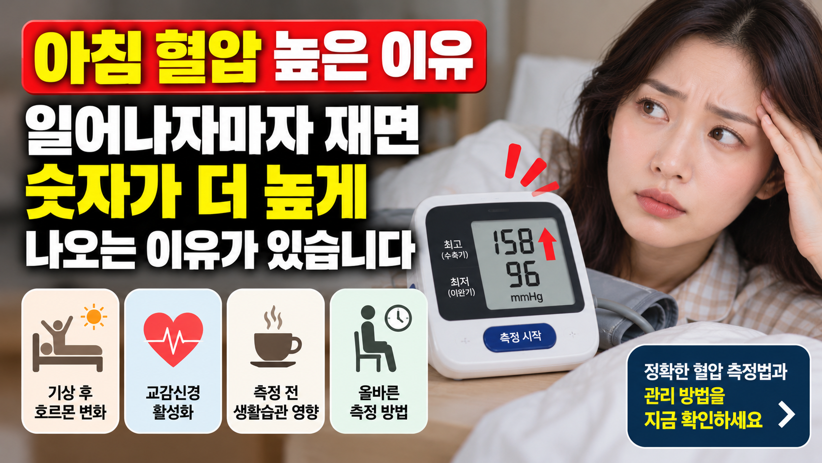 아침 혈압 높은 이유