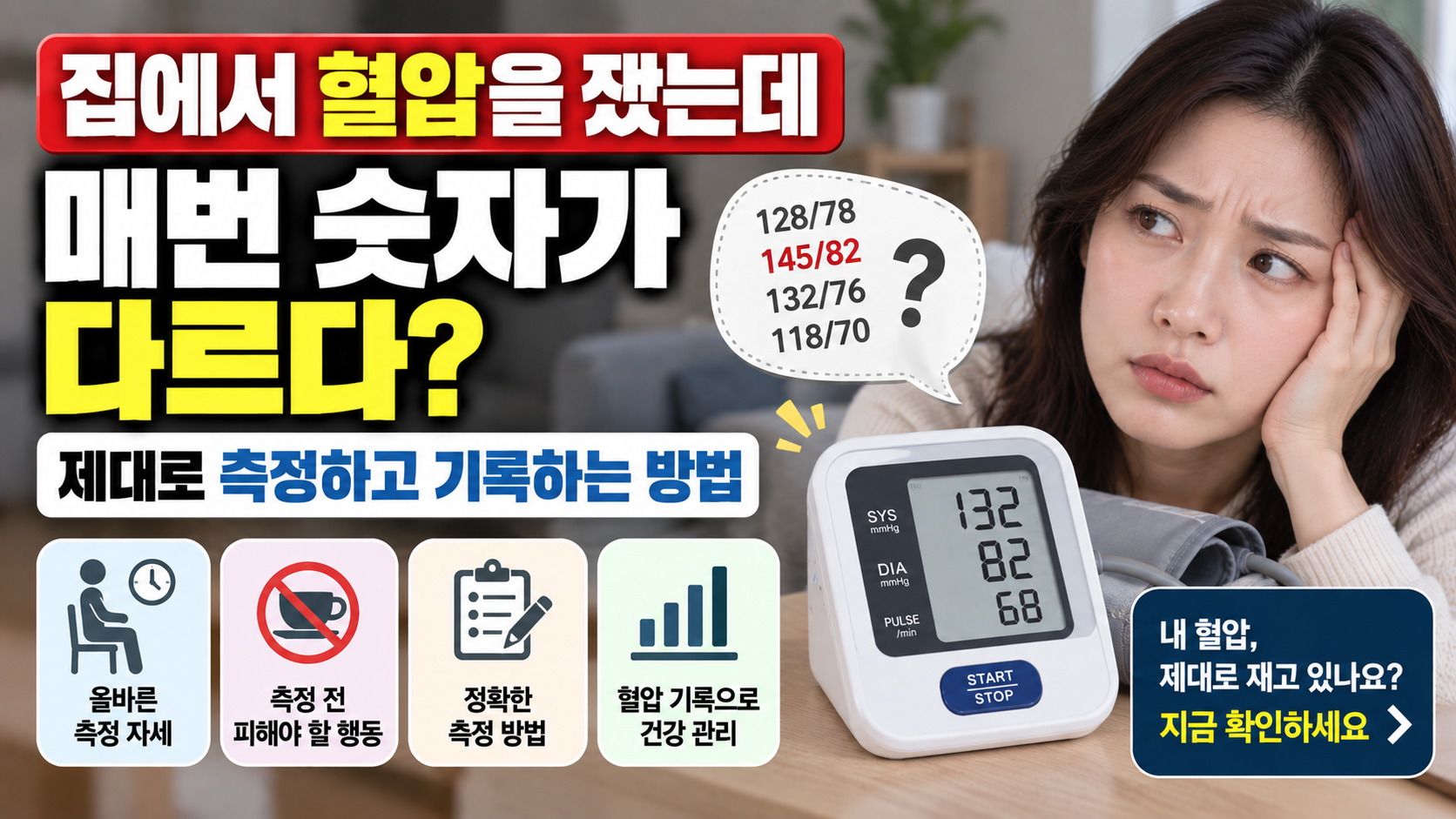 집에서 혈압을 쟀는데 다르다? 썸네일 이미지
