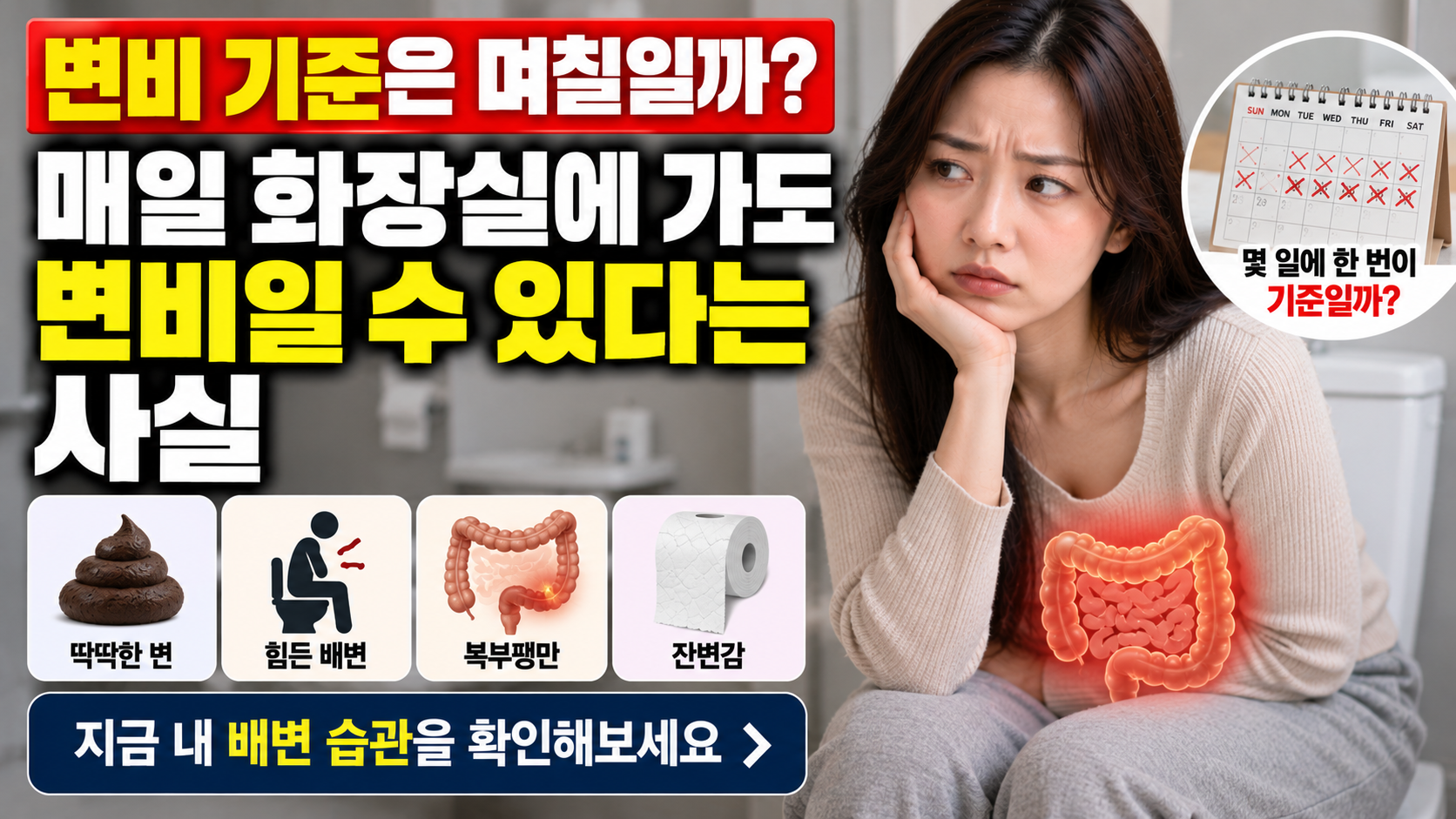 변비 기준은 며칠일까 썸네일