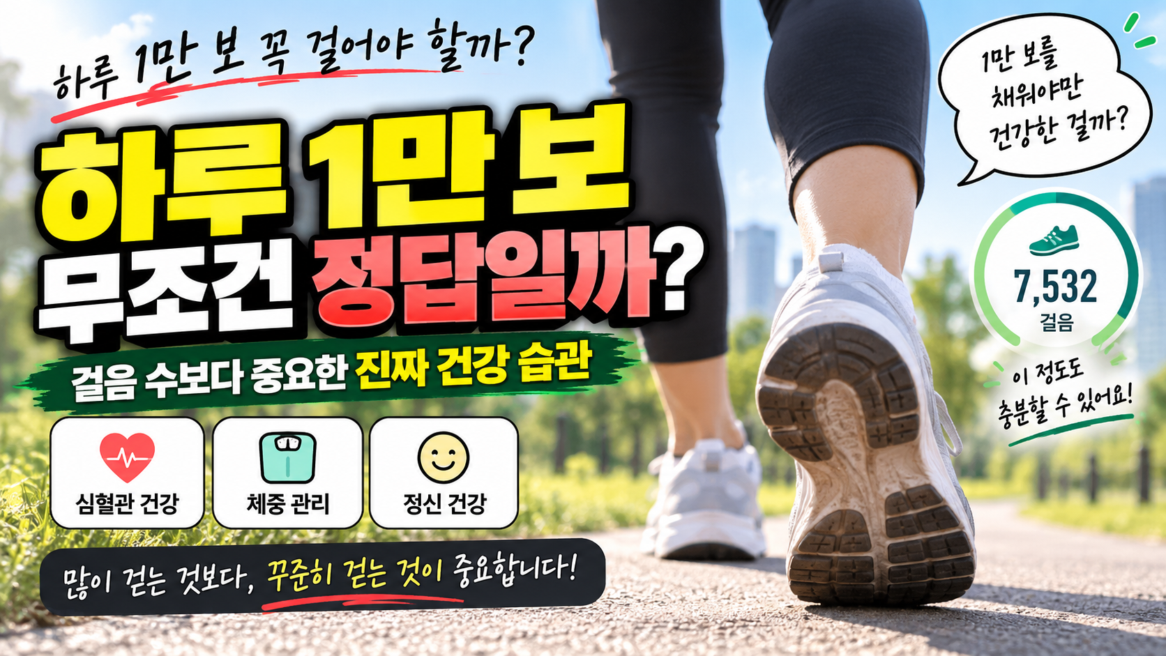 하루 1만보 무조거 정답일까? 썸네일