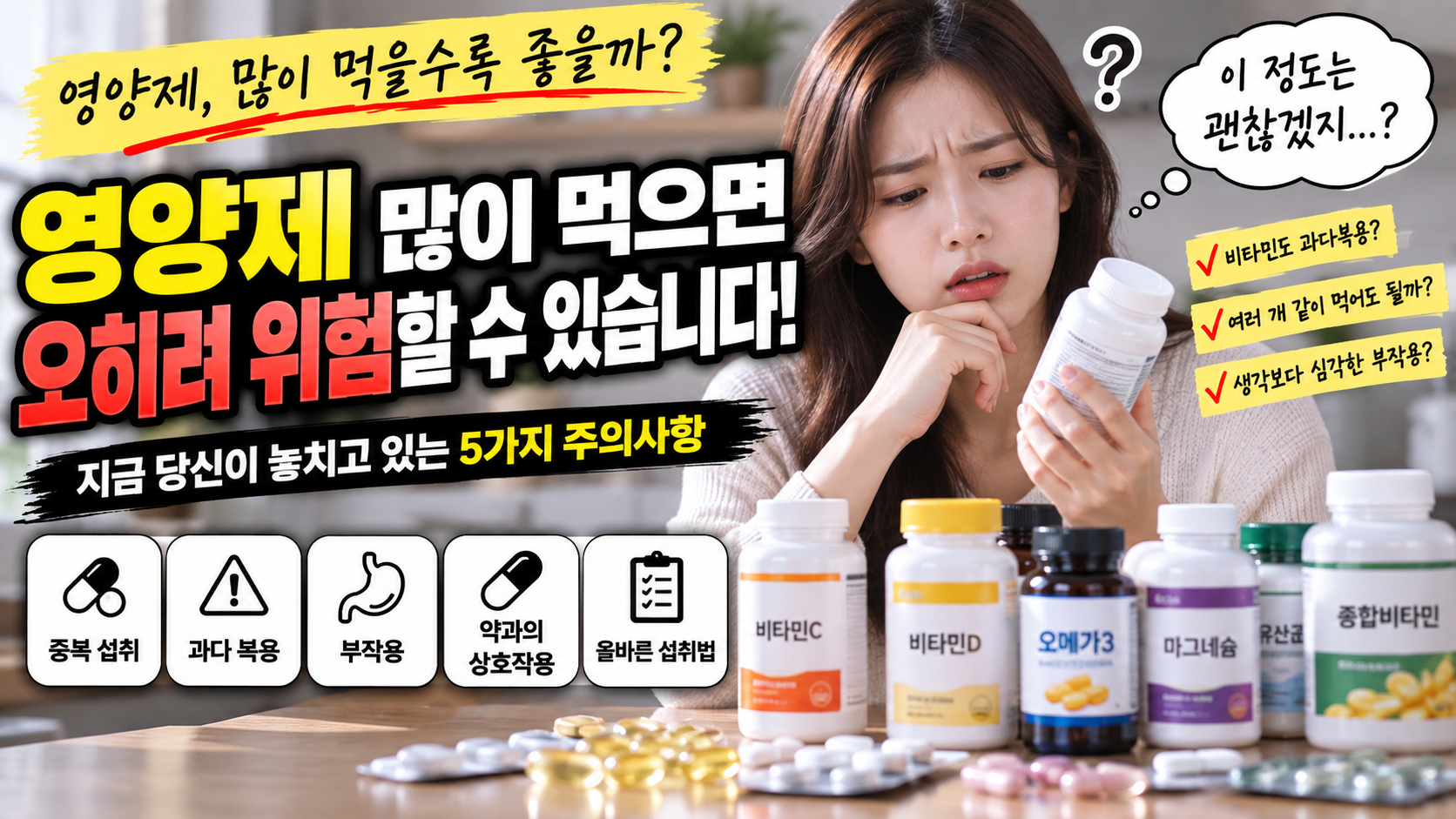 영양제 많이 먹으면 위험하다 썸네일