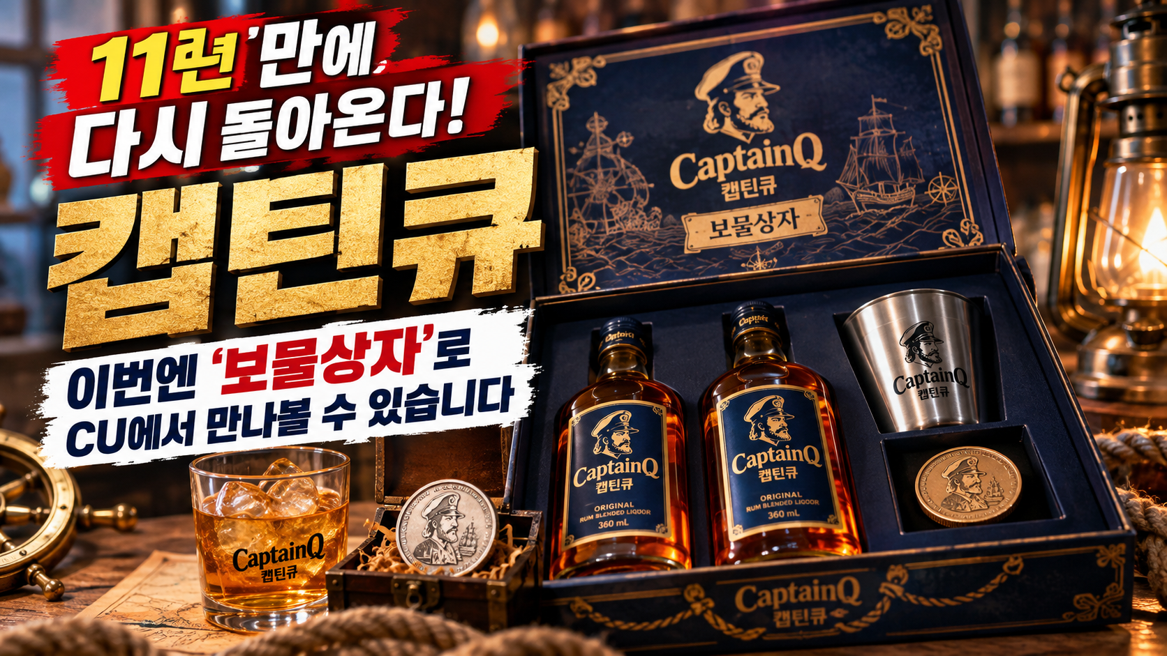 11년 만의 캡틴큐 보물상자 썸네일 이미지
