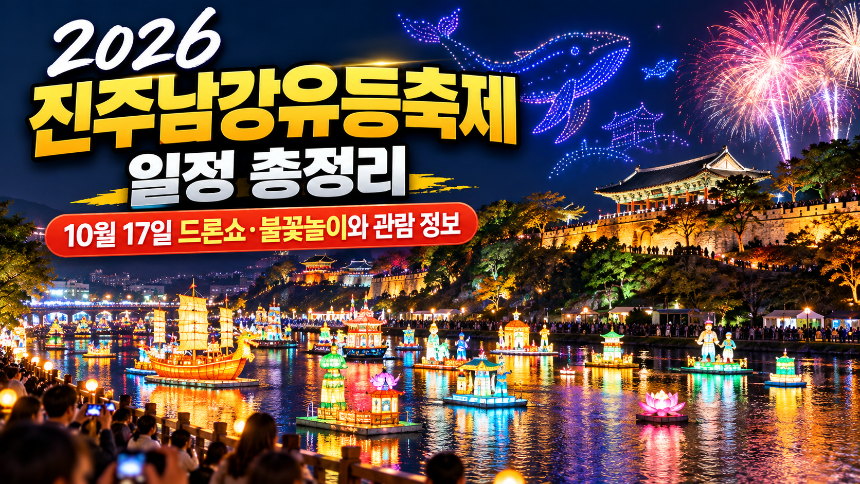 2026 진주남강유등축제 야경 총정리 썸네일 이미지