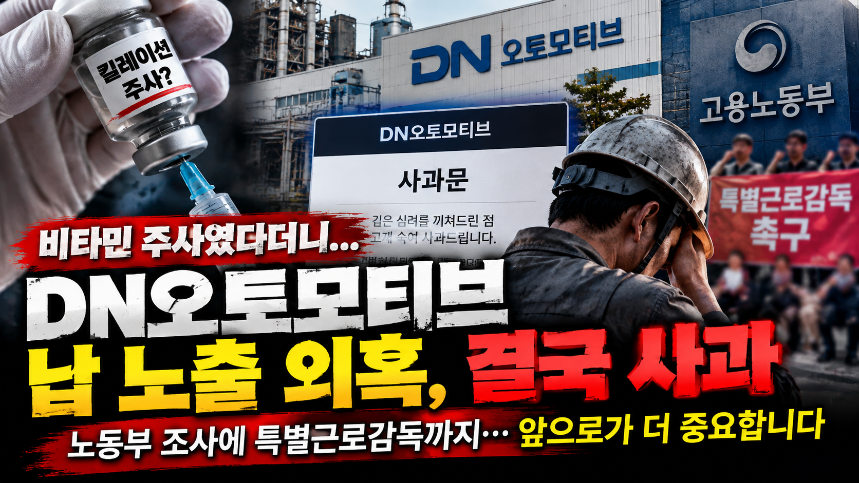 DN 오토모티브 납 노출 의혹과 사과 썸네일 이미지