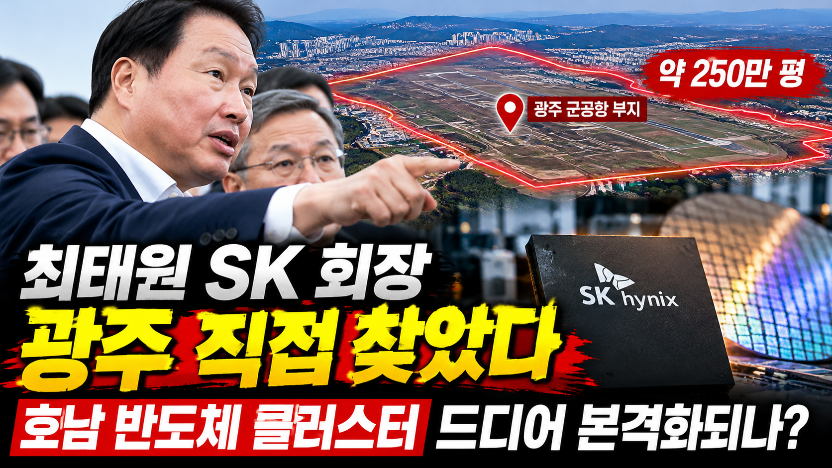광주 군공항과 반도체 클러스터 썸네일 이미지