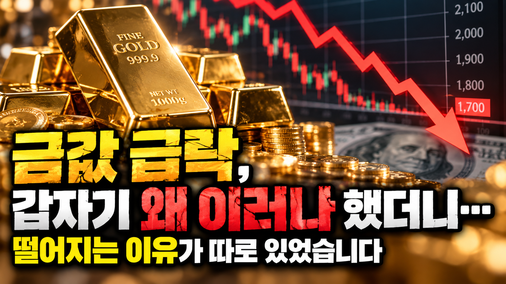 금값 급락, 하락 이유는_썸네일 이미지