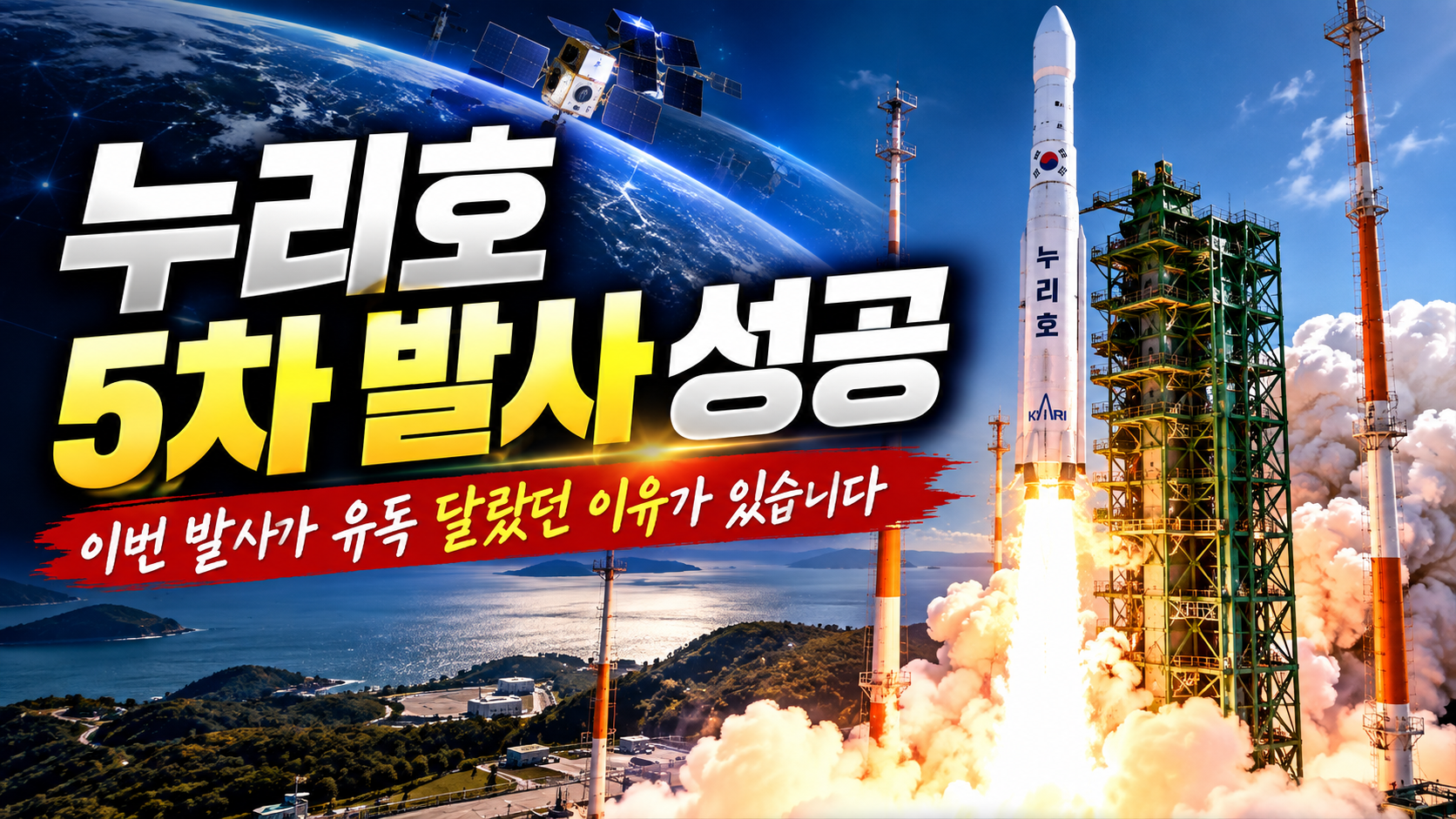 누리호 5차 발사 성공 썸네일 이미지