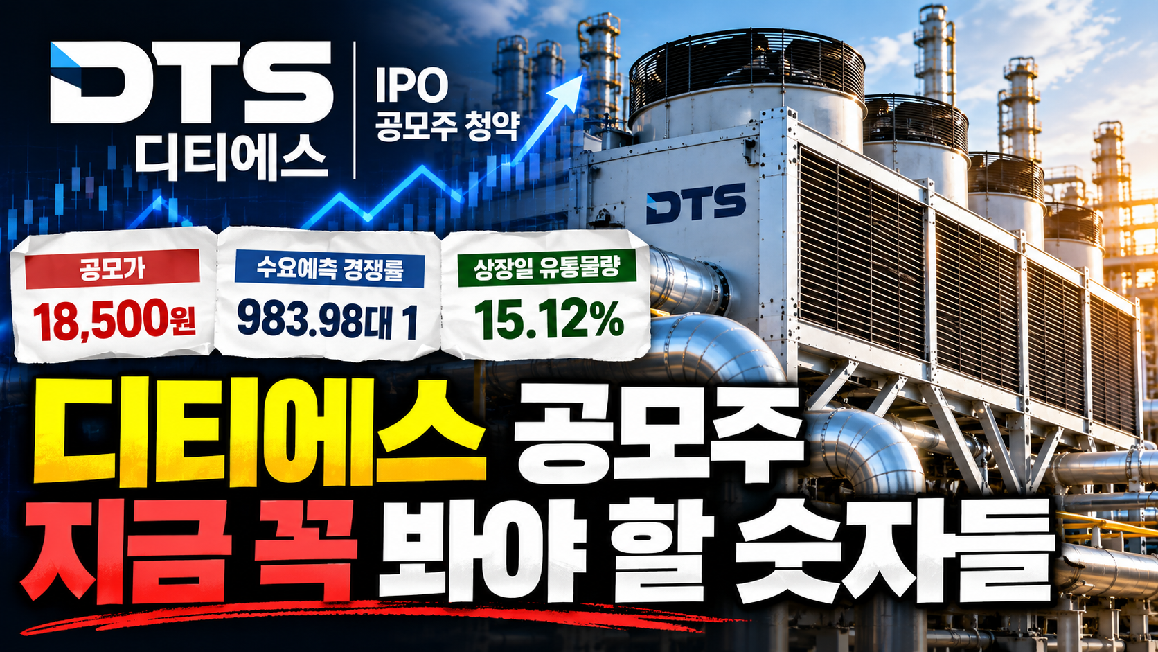 디티에스 공모주 핵심 숫자 총정리 썸네일 이미지