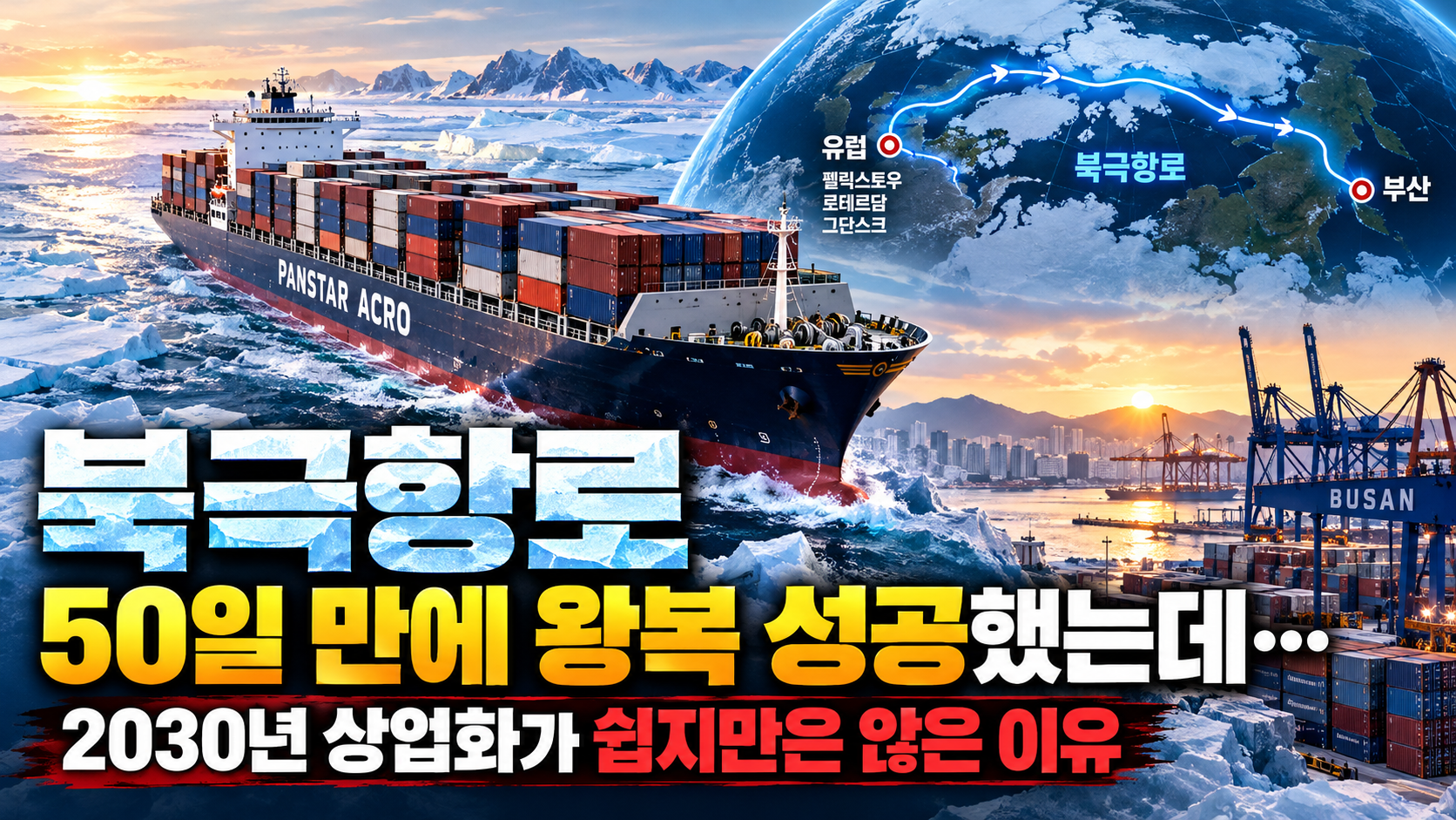 북극항로, 부산에서 유럽까지 썸네일 이미지
