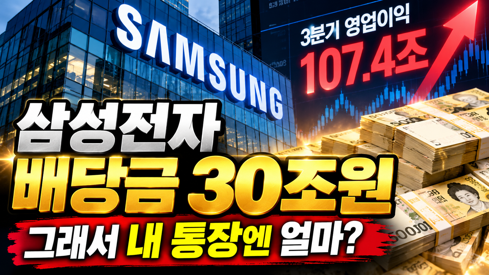 삼성 배당금 30조원, 통장엔 얼마? 썸네일 이미지
