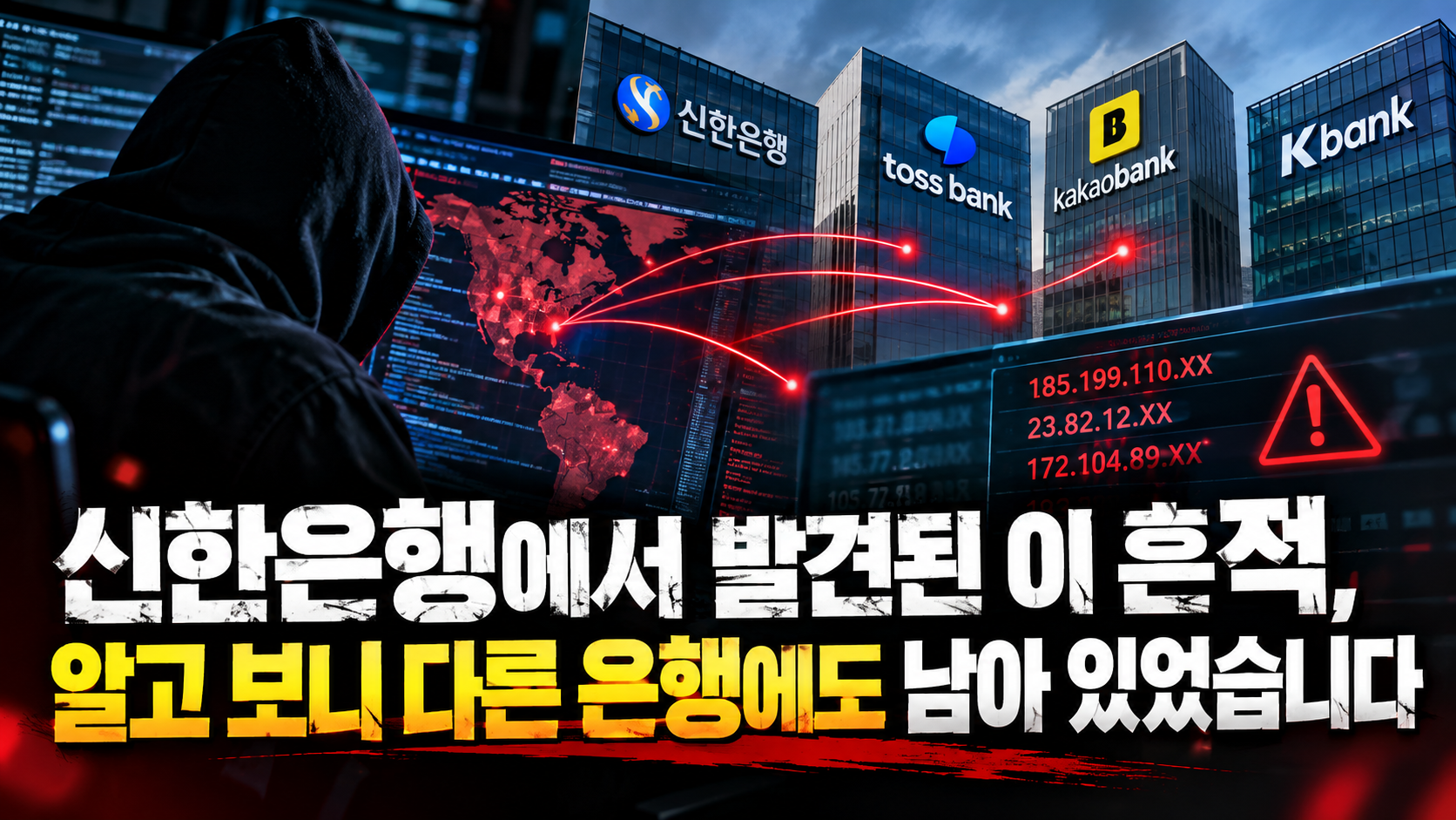 은행을 잇는 사이버 공격 흔적 썸네일 이미지