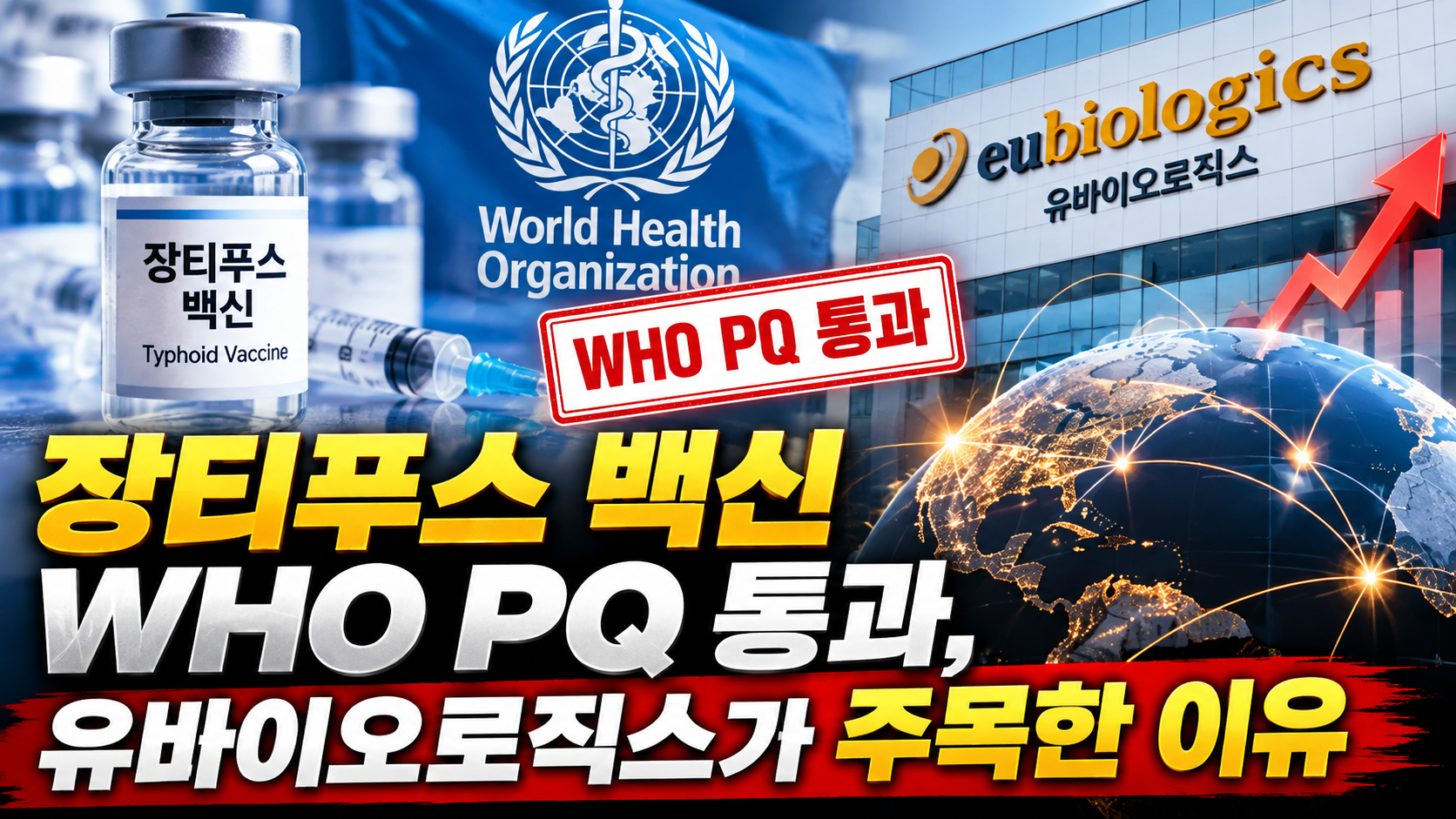 장티푸스 백신 WHO 인증과 유바이오로직스 성장 썸네일 이미지