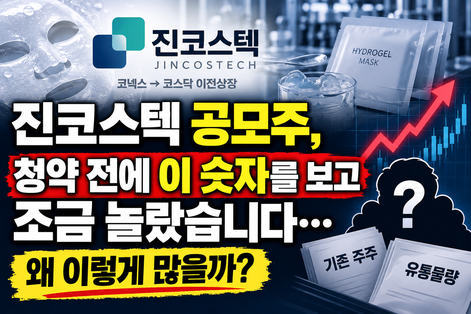 진코스텍 공모주 숫자의 비밀 썸네일 이미지