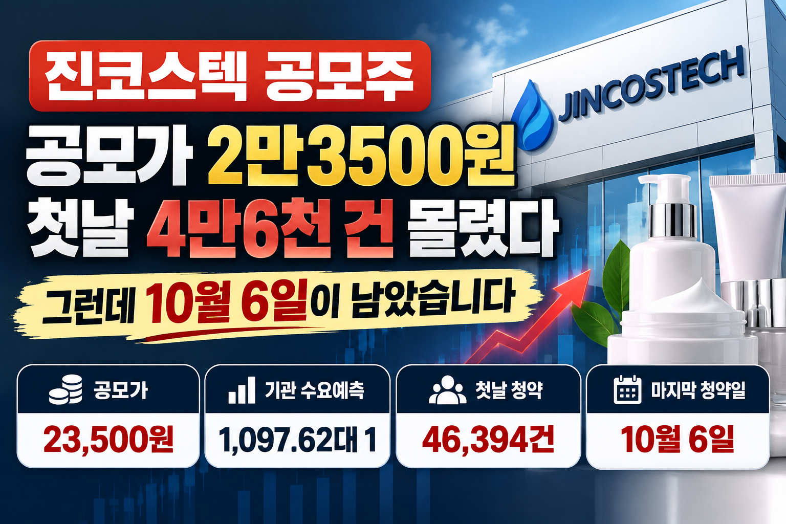 진코스텍 공모주 청약 정보 총정리 썸네일 이미지