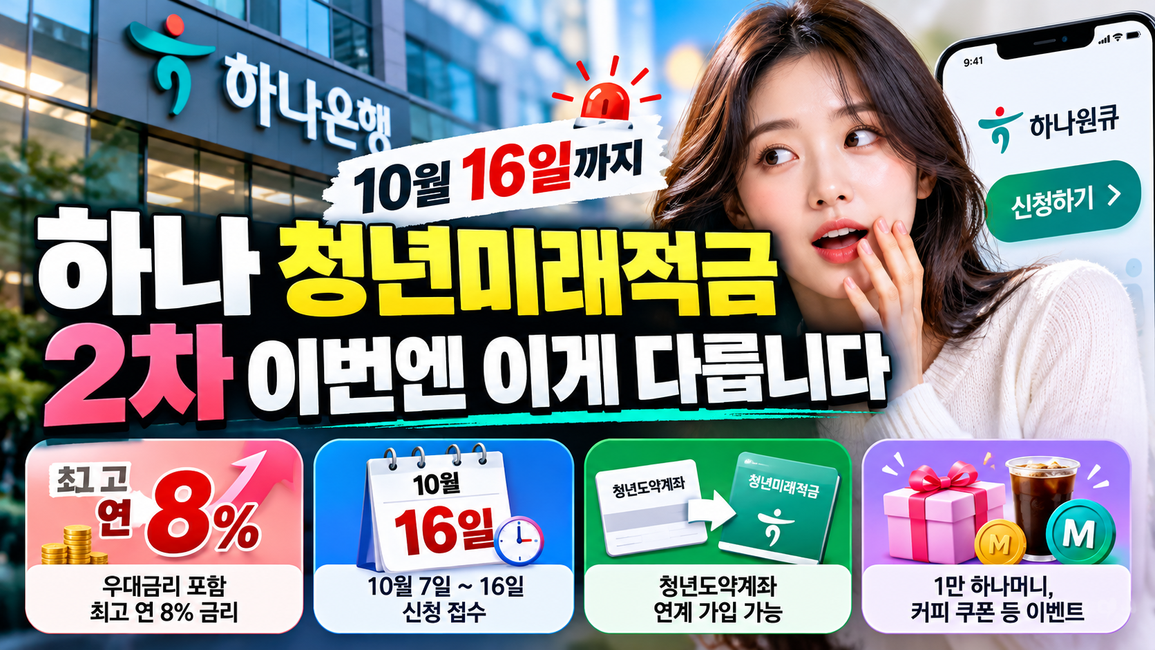 하나 청년미래적금 2차 신청 안내 썸네일 이미지